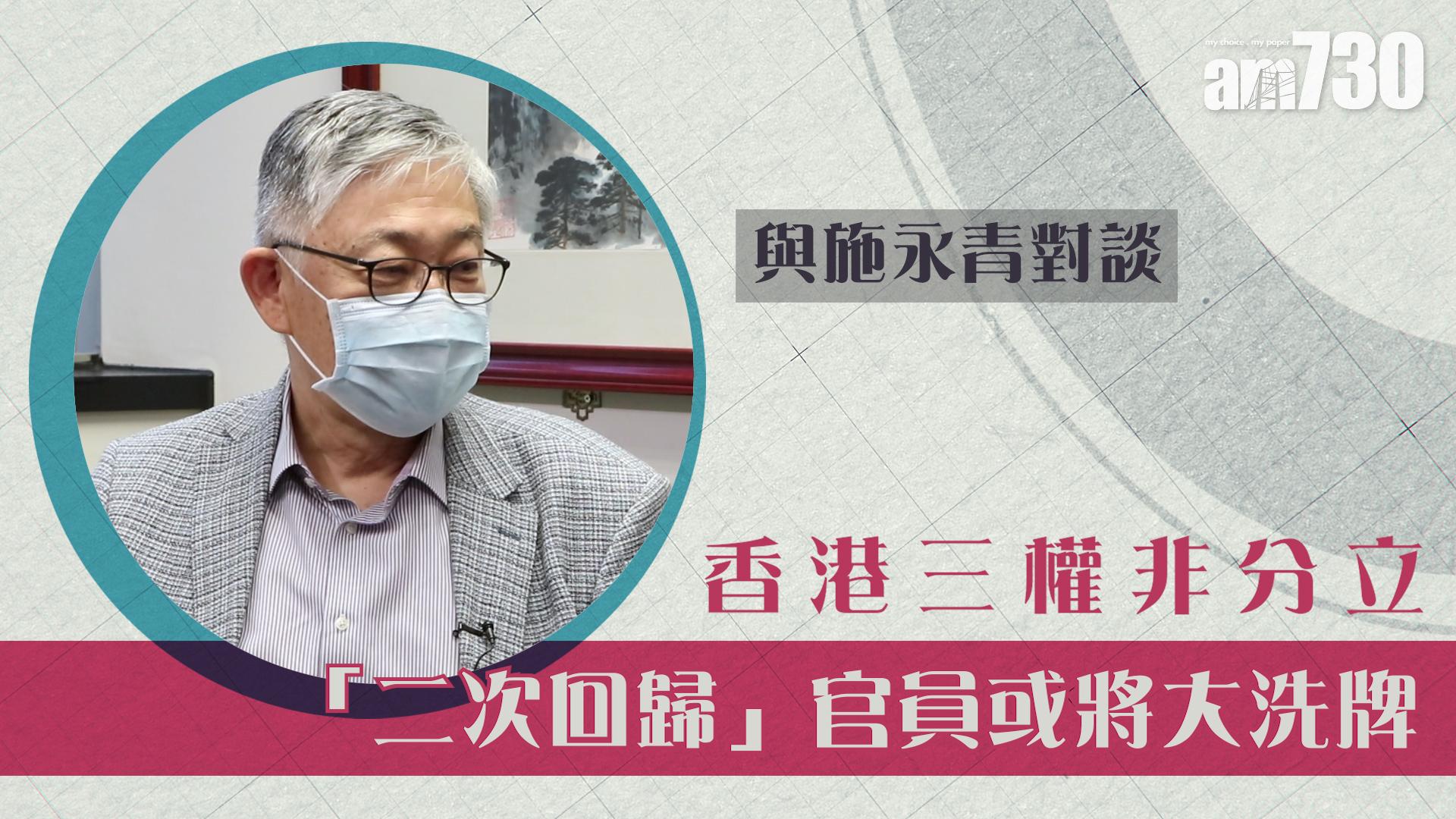 【與施永青對談】香港三權非分立 「二次回歸」官員或將大洗牌