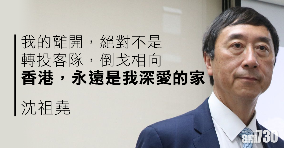 明年接任南洋理工大學醫學院院長　沈祖堯：香港永遠是我深愛的家