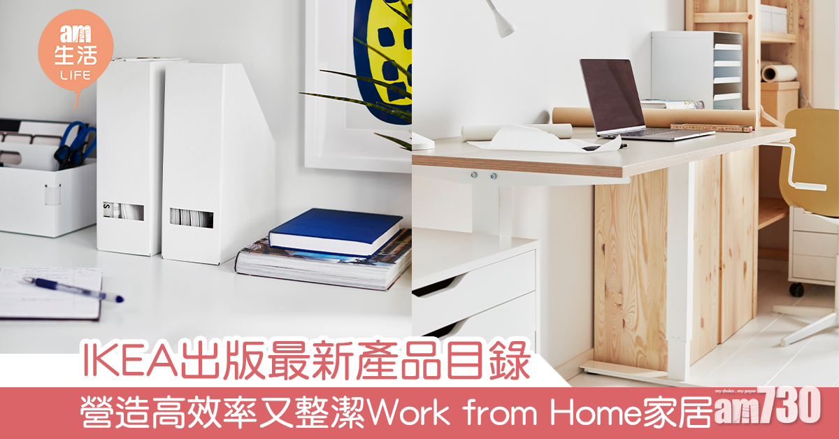 IKEA出版最新產品目錄 營造高效率又整潔Work from Home家居