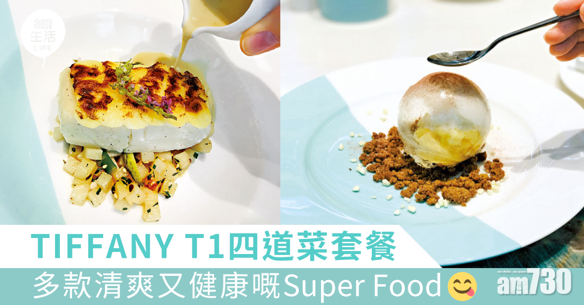 TIFFANY清新T1系列四道菜套餐