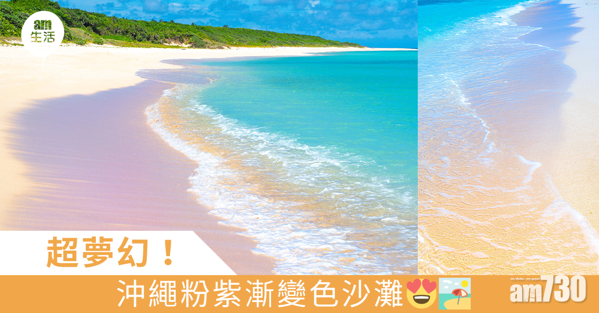 超夢幻！ 沖繩粉紫漸變色沙灘