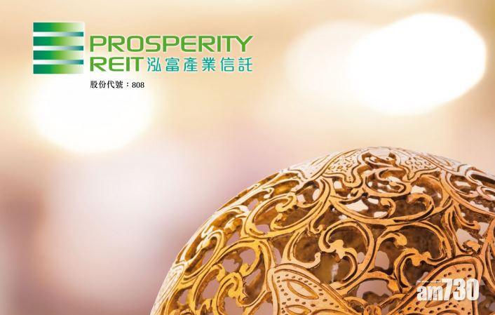 泓富中期每基金單位分派8.99仙