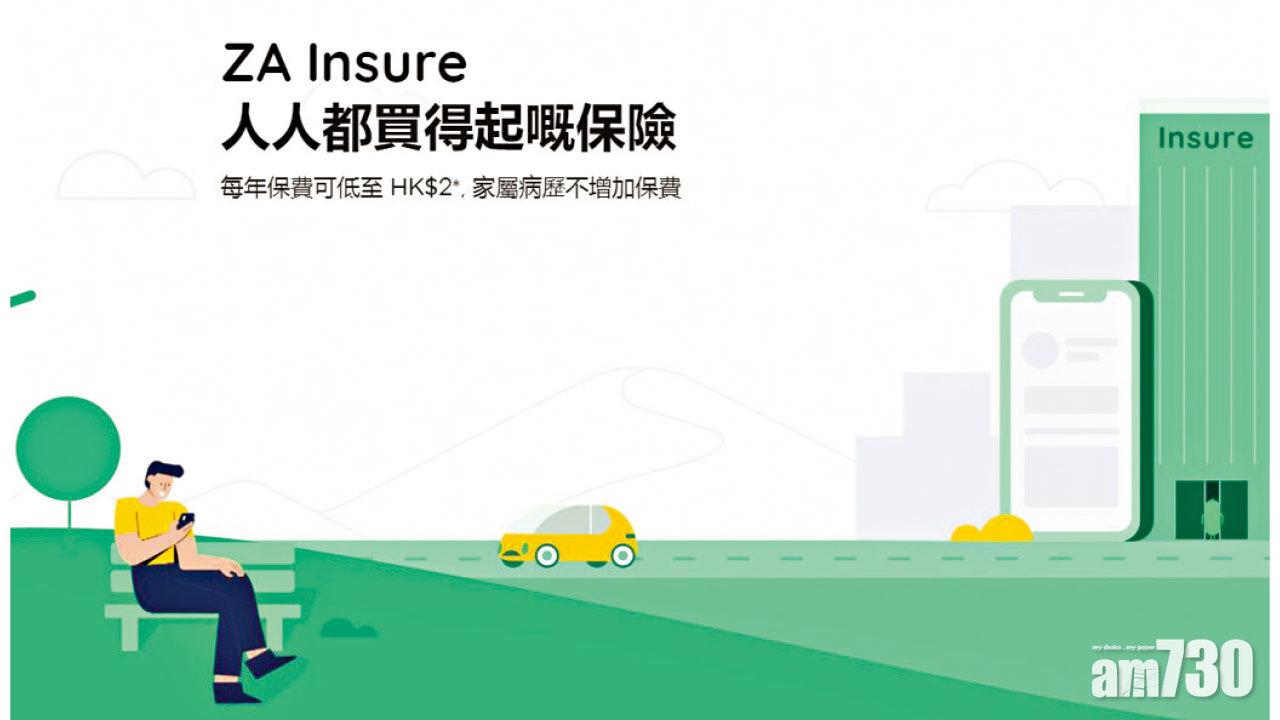 開業3個月吸客理想 ZA Insure：疫情增機遇