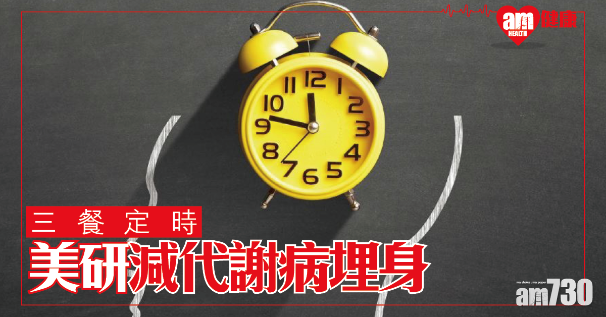 三餐定時減代謝疾病埋身
