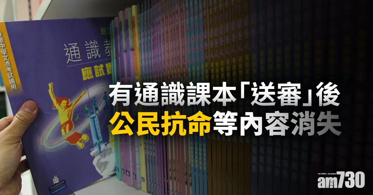 有通識課本「送審」後  公民抗命等內容消失