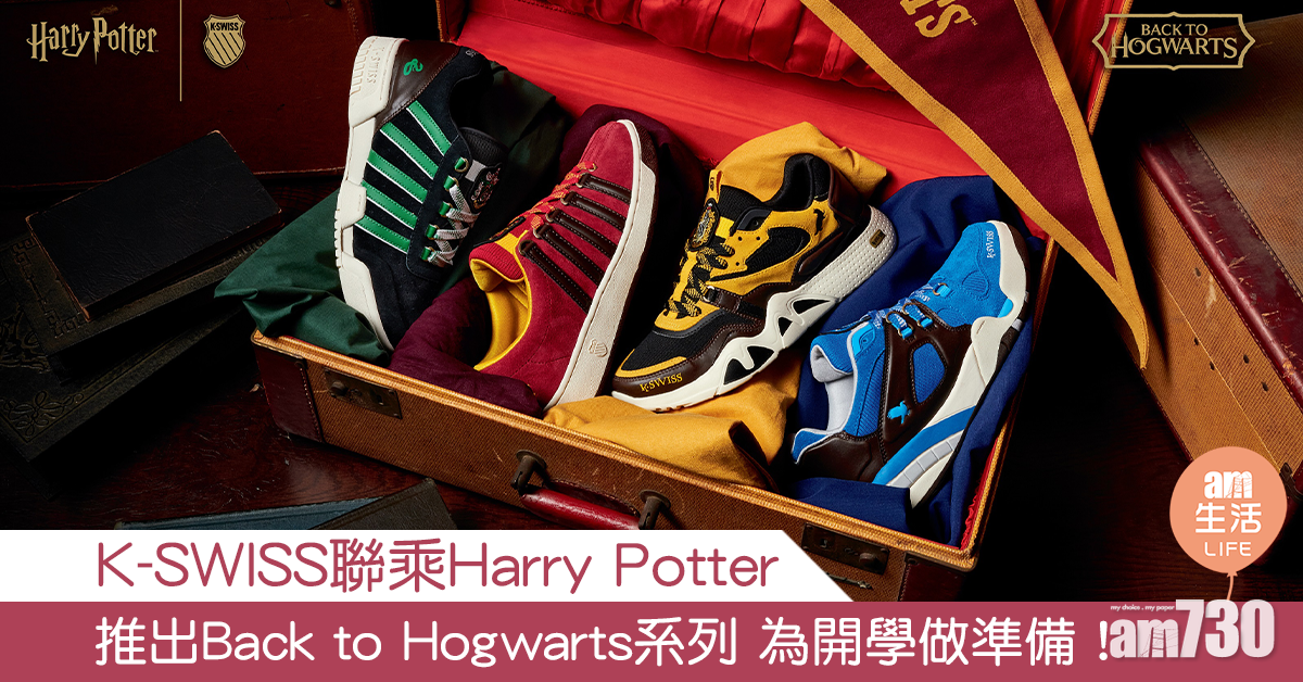 K-SWISS聯乘Harry Potter 推出Back to Hogwarts系列 為開學做準備！
