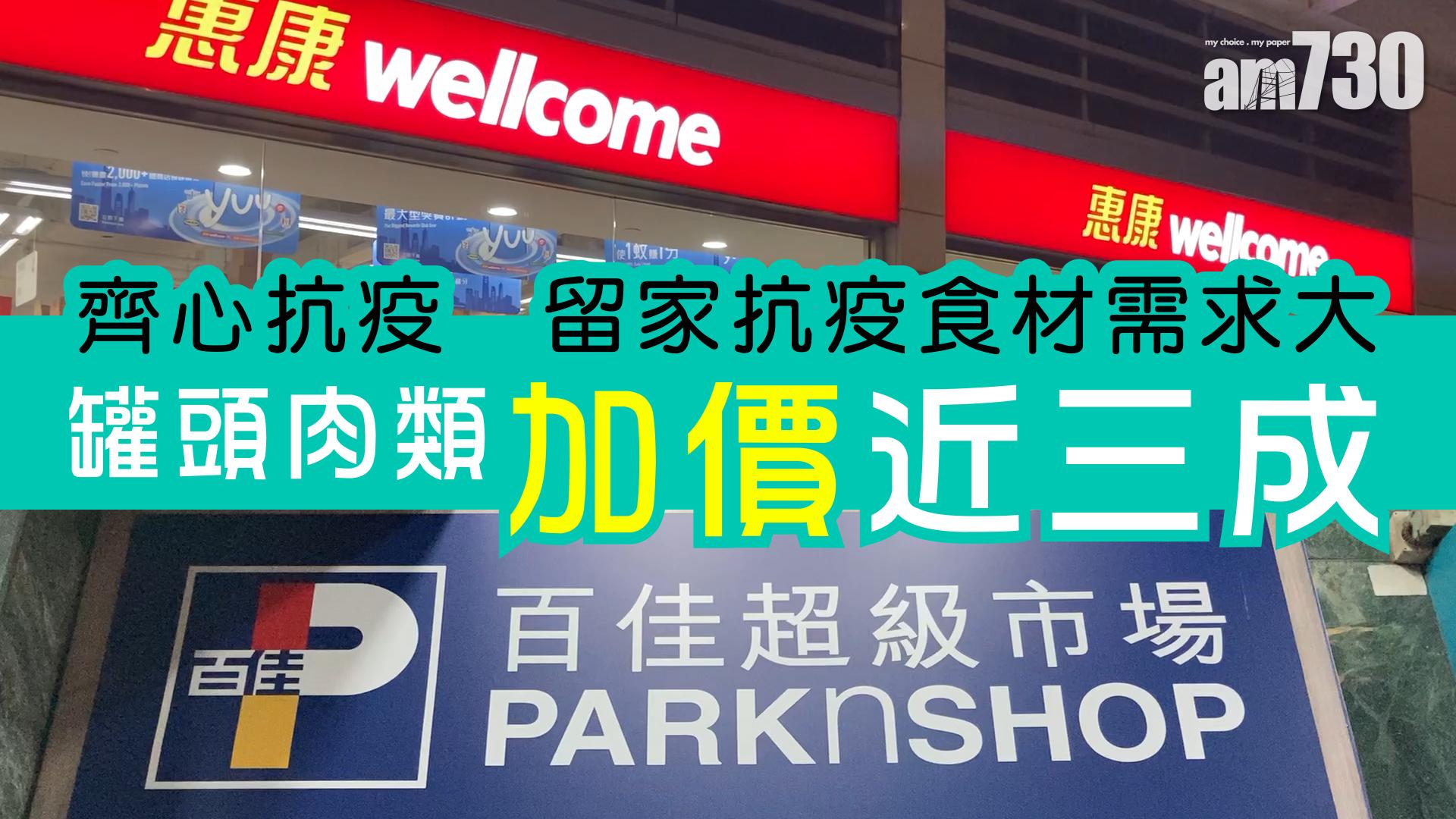 【精明消費】 留家抗疫食材需求大 記者帶你去格價