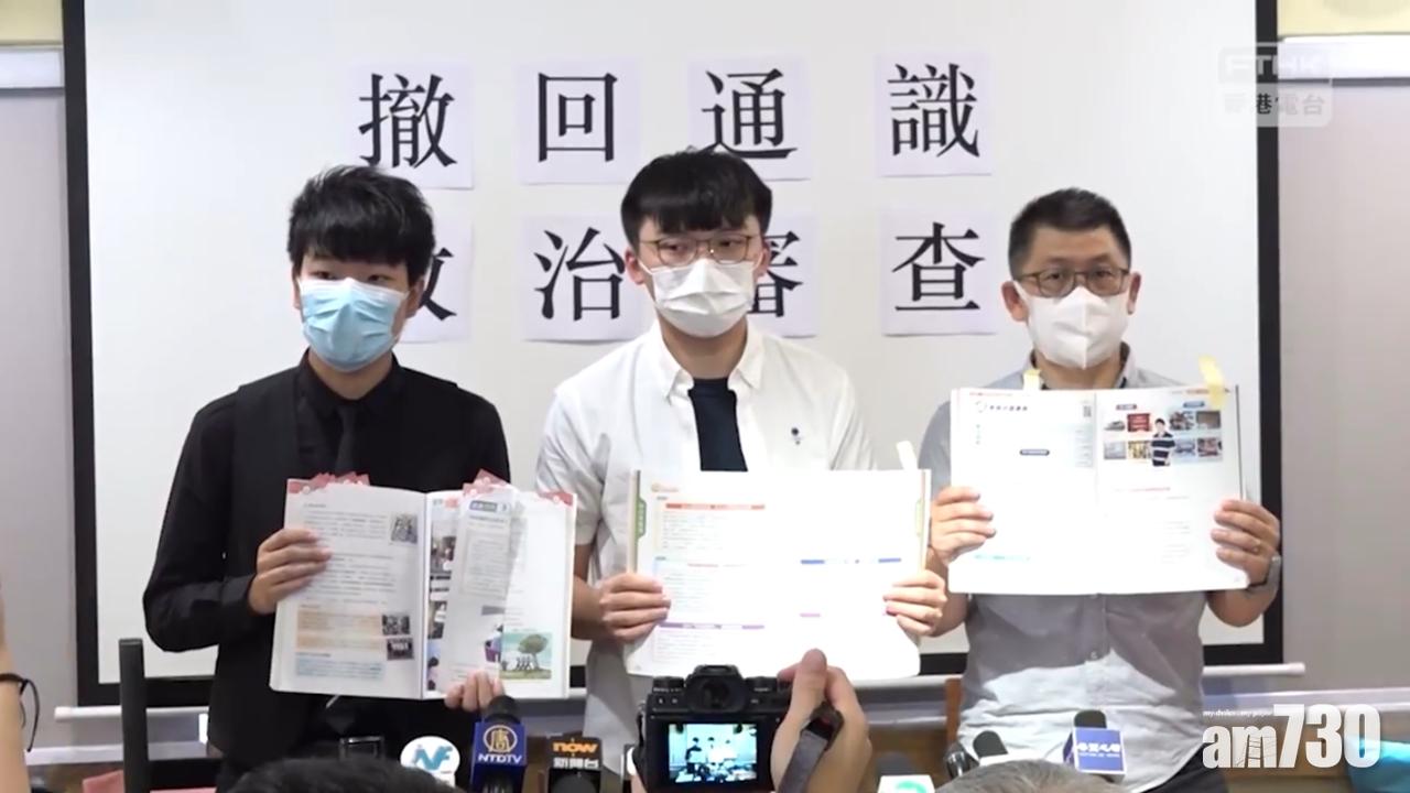 團體促教育局撤回對通識教科書的政治審查及刪改