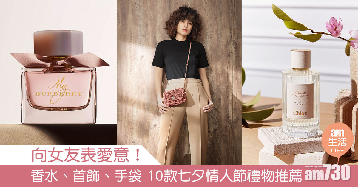 向女友表愛意！香水、首飾、手袋 10款七夕情人節禮物推薦
