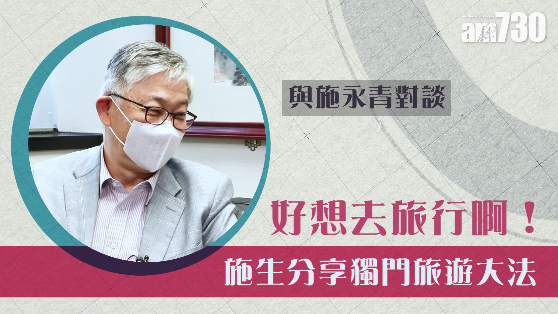 【與施永青對談】好想去旅行啊！施永青分享獨門旅遊大法