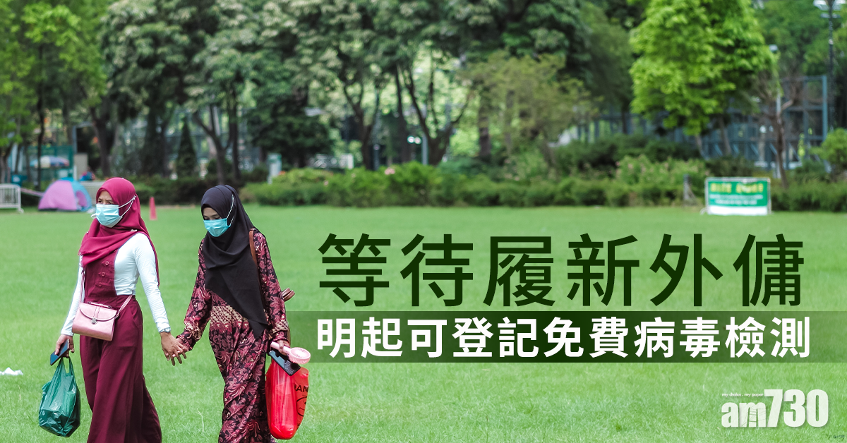 【新冠肺炎】等待履新外傭明起可登記免費病毒檢測