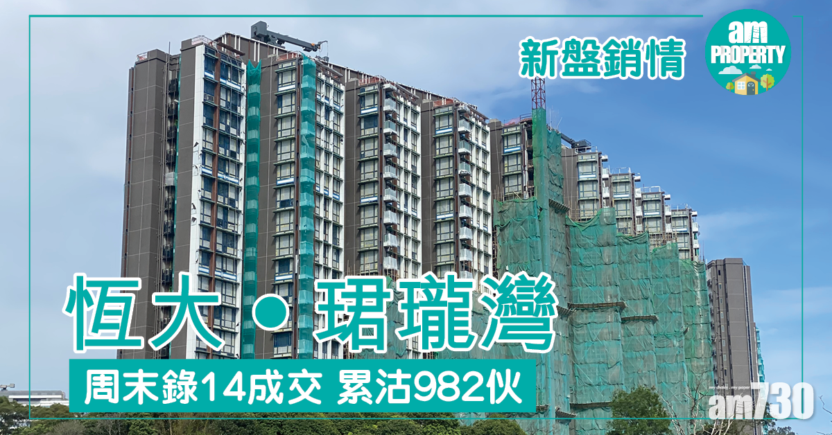 【新盤銷情】恆大‧珺瓏灣周末錄14成交 累沽982伙