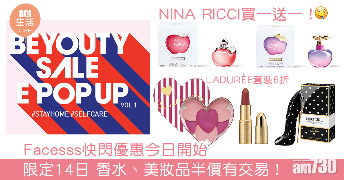 Facesss快閃優惠今日開始 限定14日 香水、美妝品半價有交易！