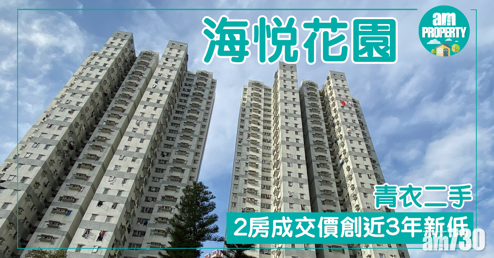 青衣二手！海悅花園2房成交價創近3年新低
