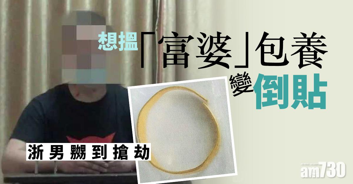 【欠債7萬】想搵「富婆」包養變倒貼 浙男嬲到搶劫