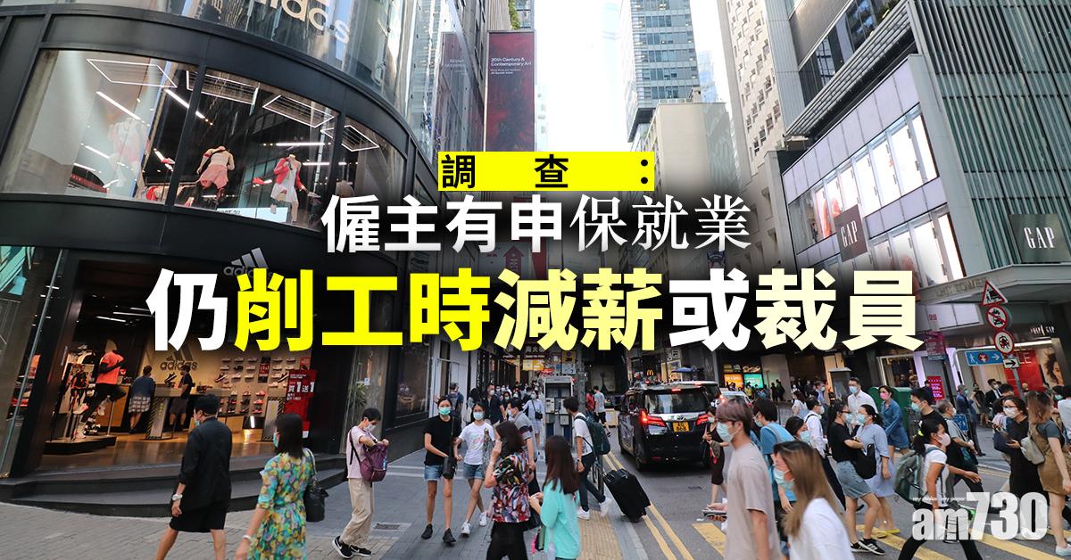 調查：僱主有申保就業　仍削工時減薪或裁員