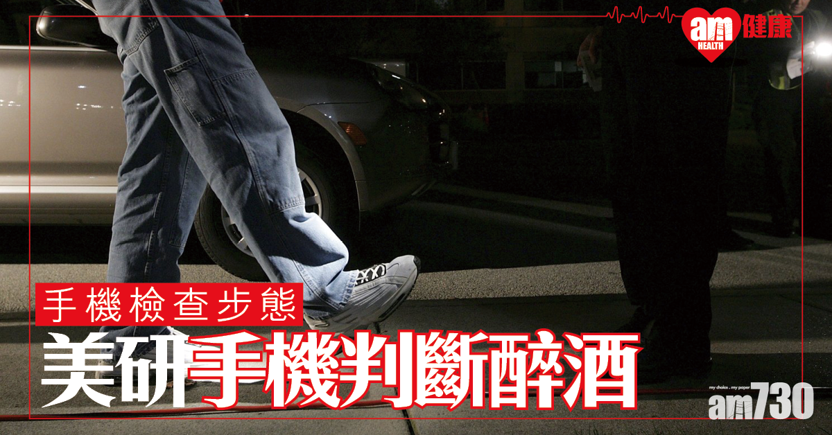智能手機知你有無飲醉酒？