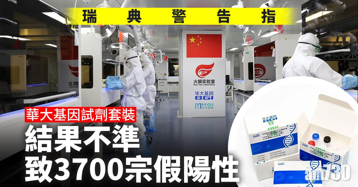 【新冠肺炎】瑞典警告指華大基因試劑套裝結果不準致3700宗假陽性