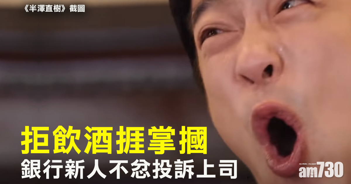 【職場欺凌】拒飲酒捱掌摑 銀行新人不忿投訴上司