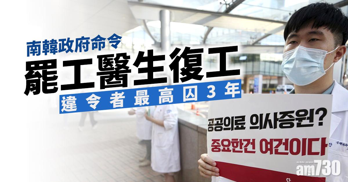 南韓政府命令罷工醫生復工　違令者最高囚3年