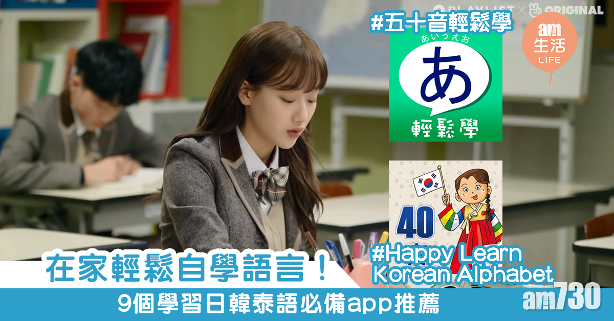 在家輕鬆自學語言！　9個學習日韓泰語必備app推薦