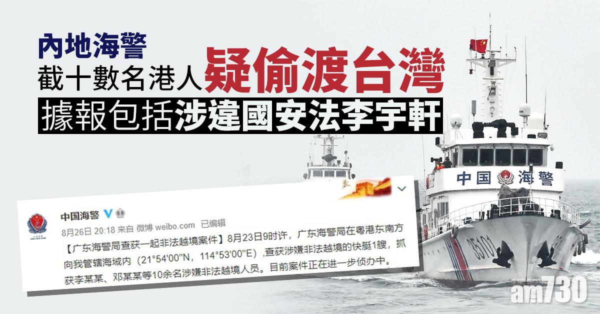 內地海警截十數名港人疑偷渡台灣　據報包括涉違國安法李宇軒
