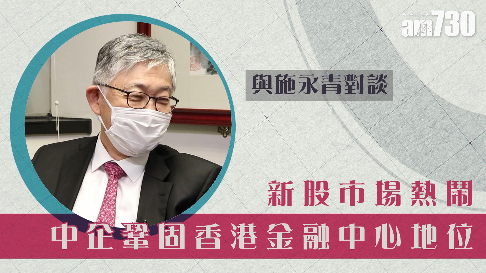 【與施永青對談】新股市場熱鬧 中企鞏固香港金融中心地位