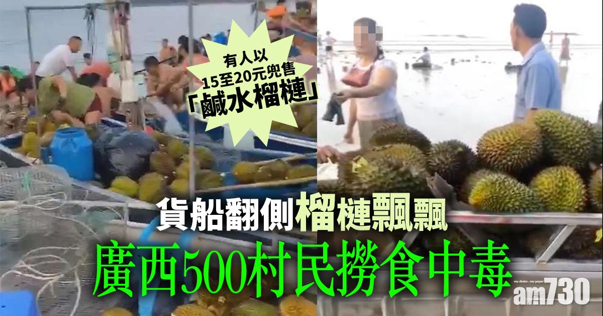 貨船翻側榴槤飄飄 廣西500村民撈食中毒