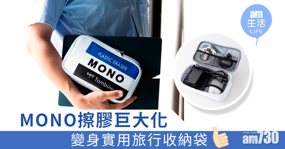 MONO擦膠巨大化 變身實用旅行收納袋