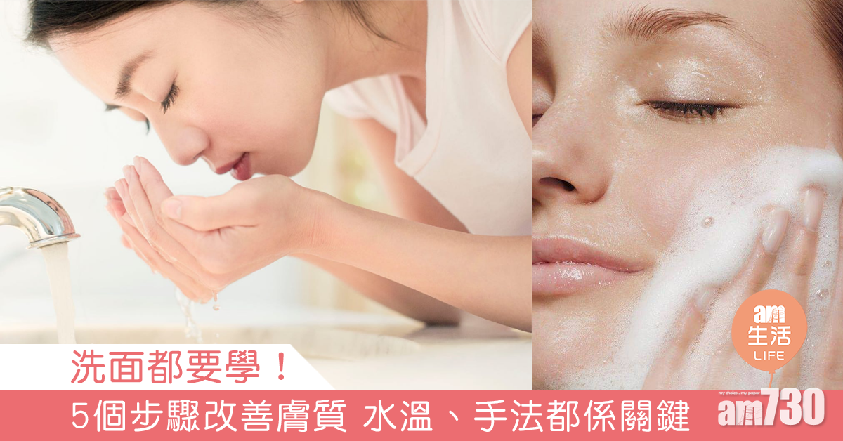 洗面都要學！ 5個步驟改善膚質 水溫、手法都係關鍵