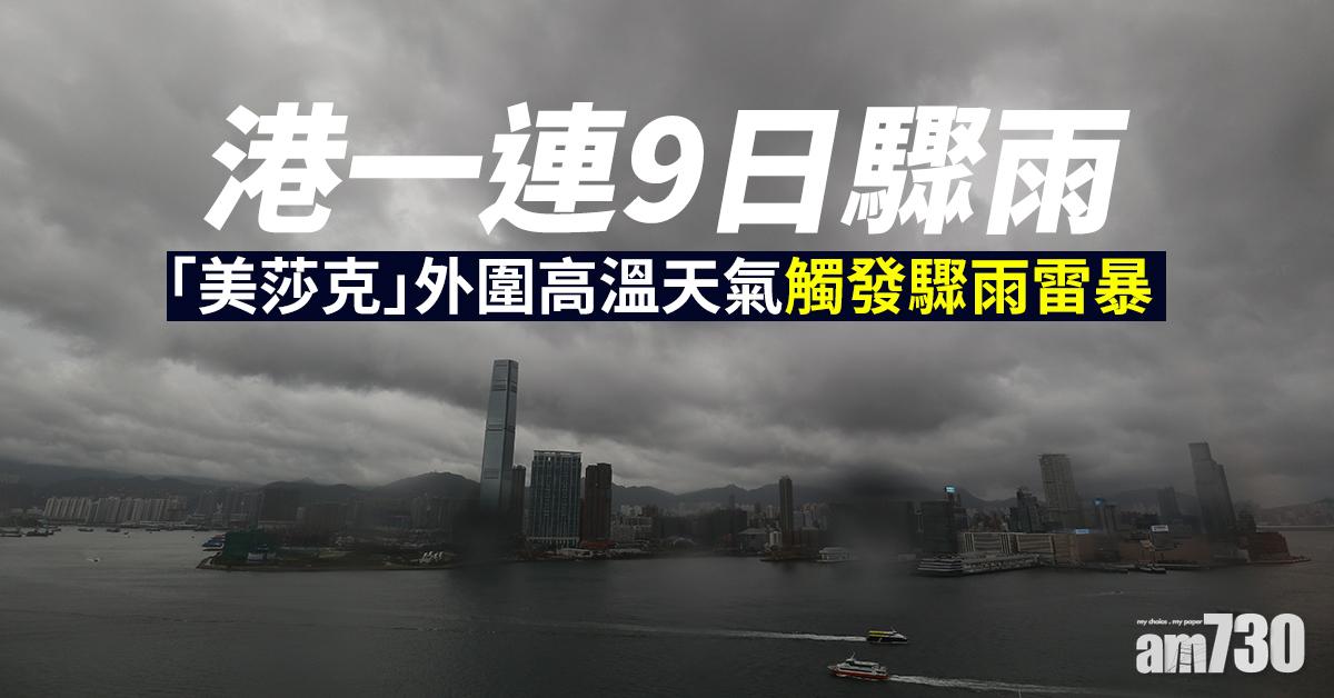 港一連9日驟雨 「美莎克」外圍高溫天氣觸發驟雨雷暴