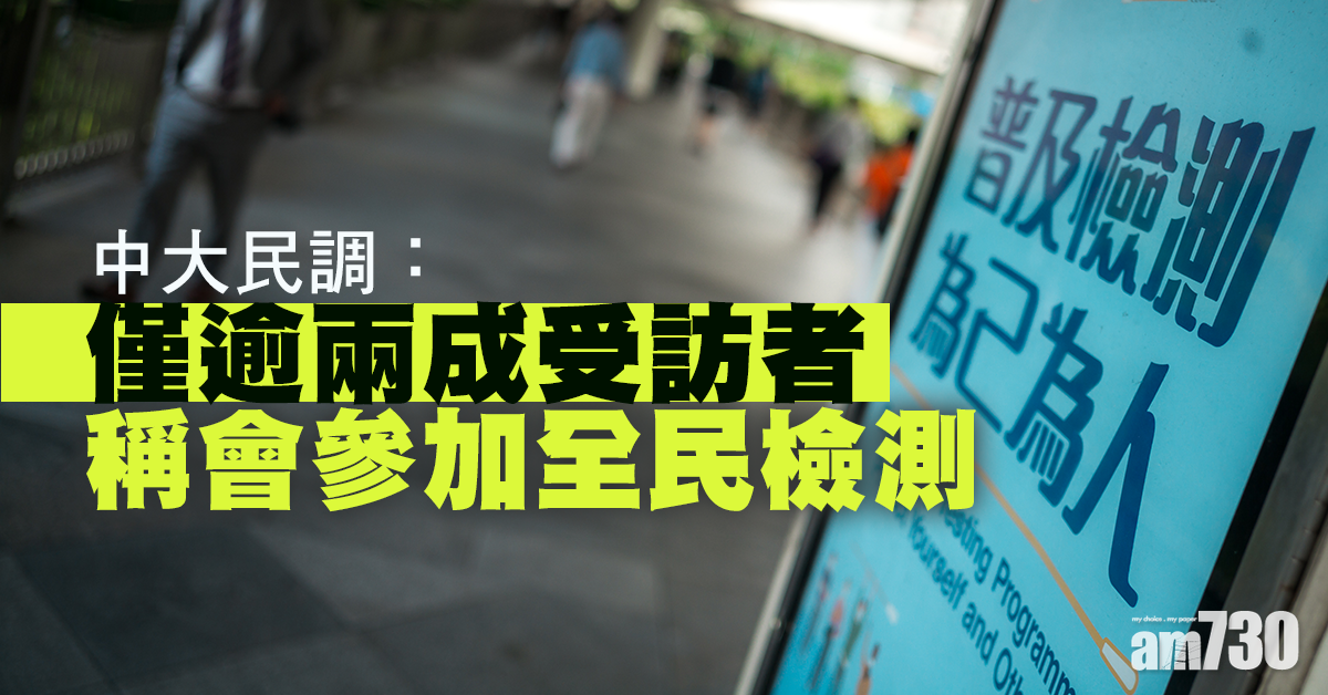 【全民檢測】中大民調：僅逾兩成受訪者稱會參加