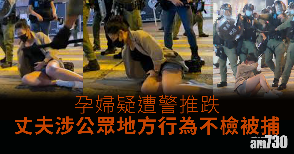 【更新】警方承認拘捕行動期間曾拉開孕婦　丈夫涉行為不檢被捕