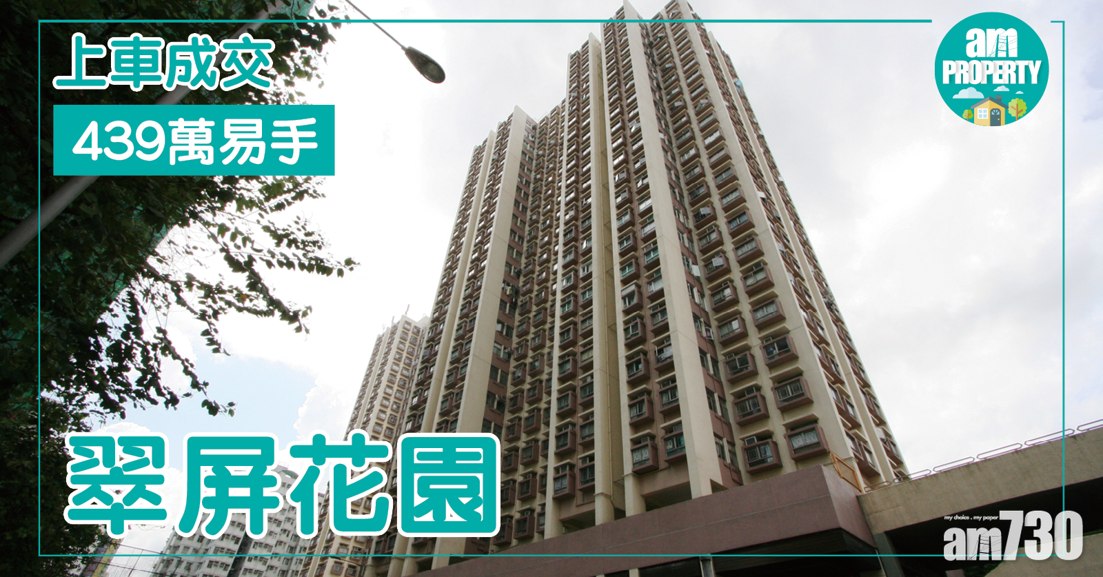 上車成交加快！翠屏花園439萬易手