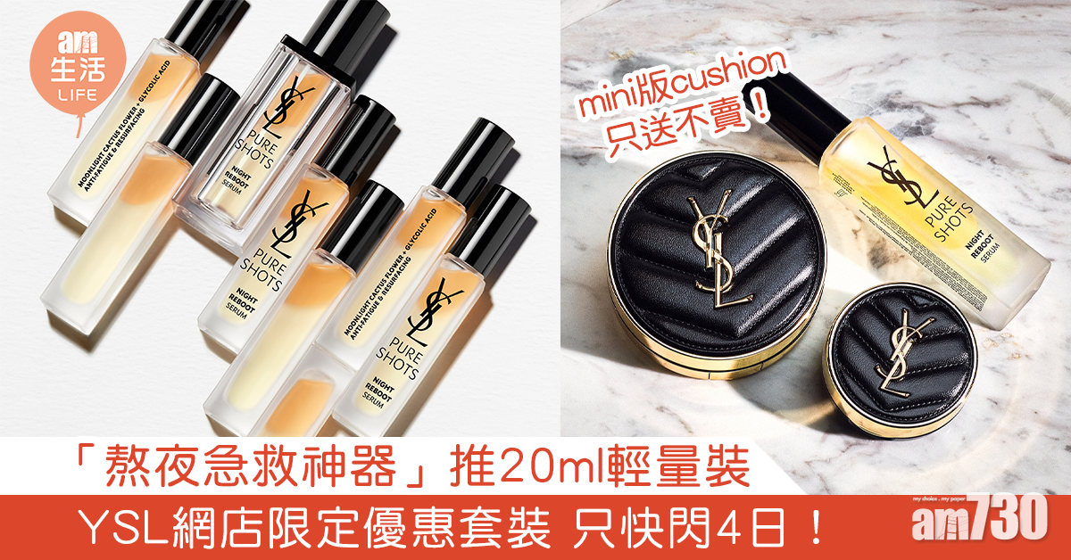 「熬夜急救神器」推20ml輕量裝 YSL網店限定優惠套裝 只快閃4日！
