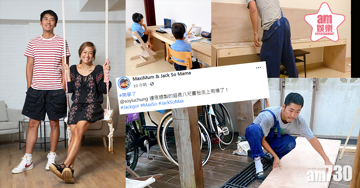 【細So偷食】為兒子開學趕製書枱   細So坦言與太太就教導兒子存分歧