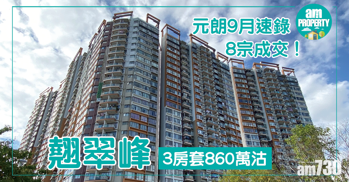 元朗9月速錄8宗成交！翹翠峰3房套860萬沽