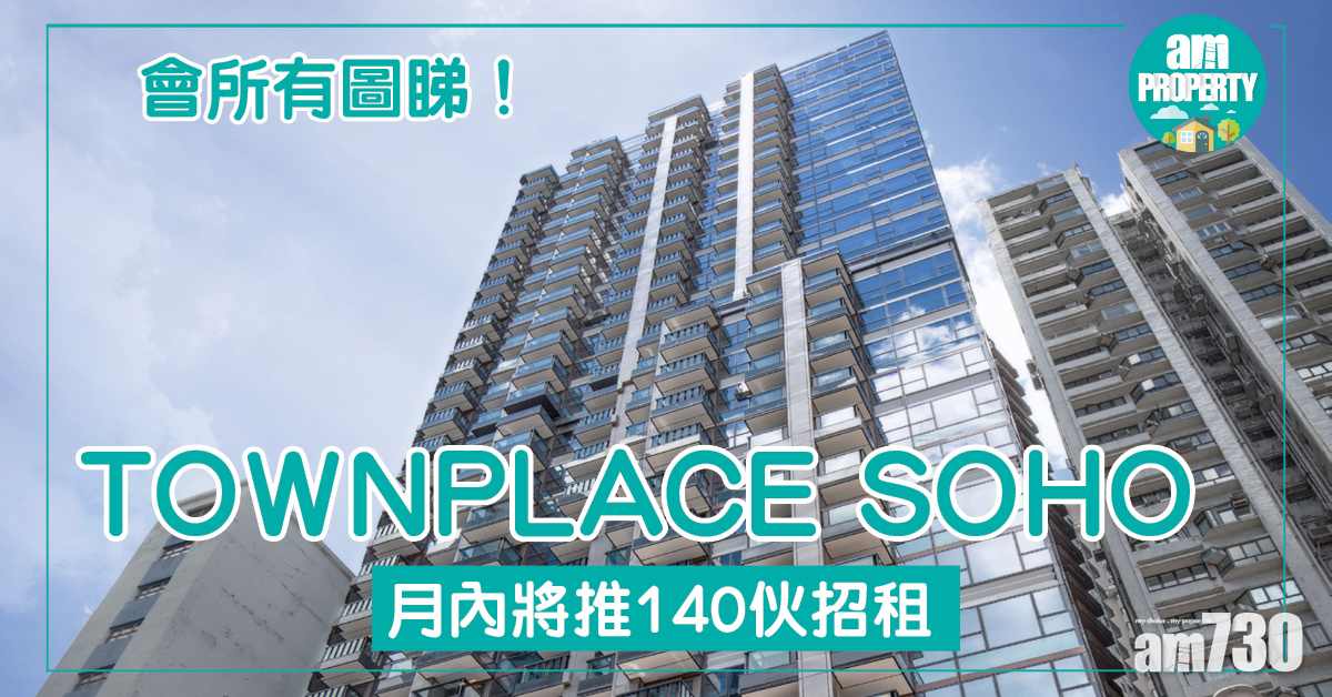 TOWNPLACE SOHO月內將推140伙招租 會所有圖睇！