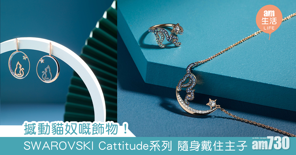 撼動貓奴嘅飾物！ SWAROVSKI Cattitude系列 隨身戴住主子