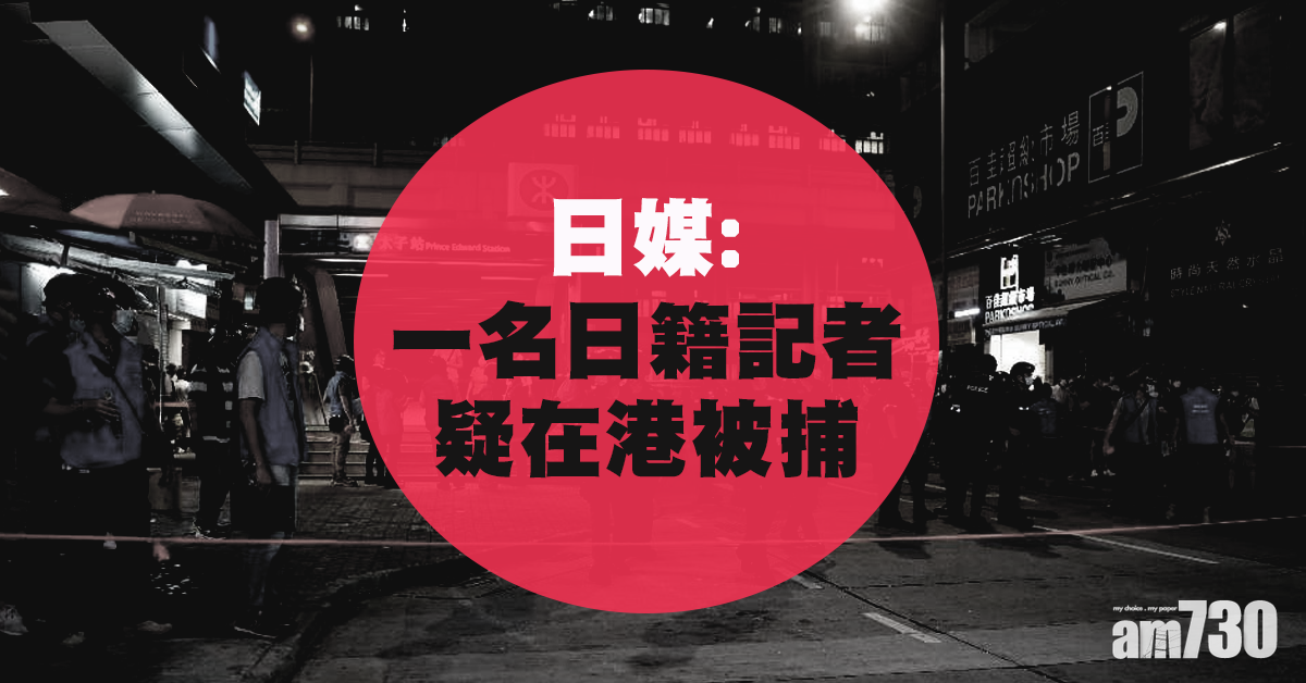 日媒：一日籍記者疑在港被捕