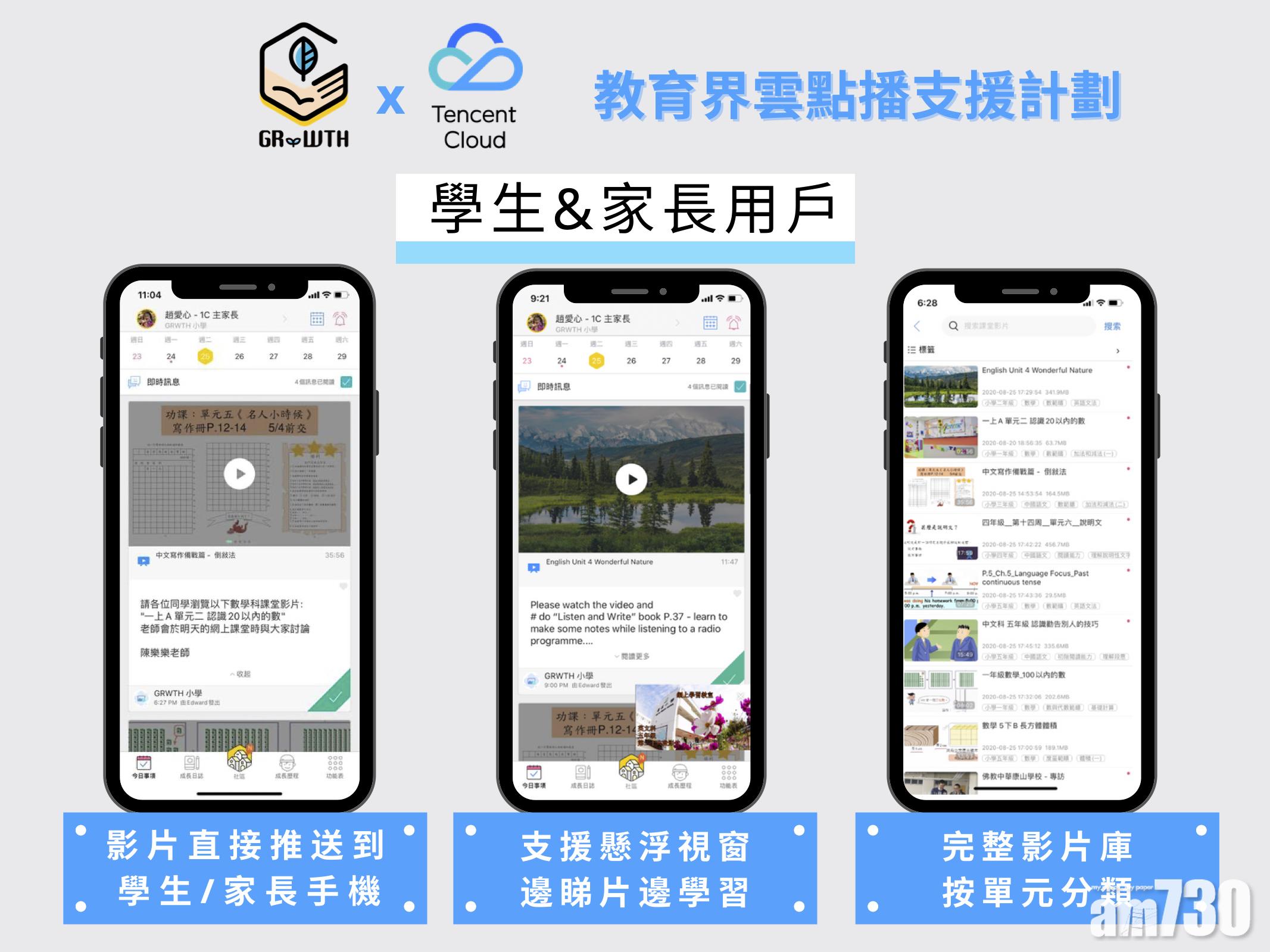 協助網上教學 騰訊雲夥GRWTH推香港教育界雲點播支援計劃