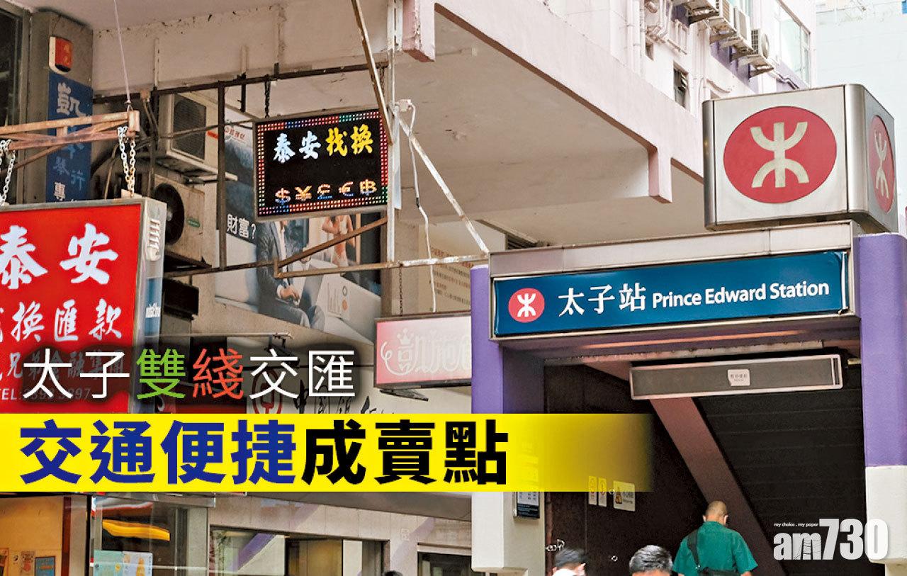 【HOUSE730搵樓大本營】太子雙綫交匯 交通便捷成賣點