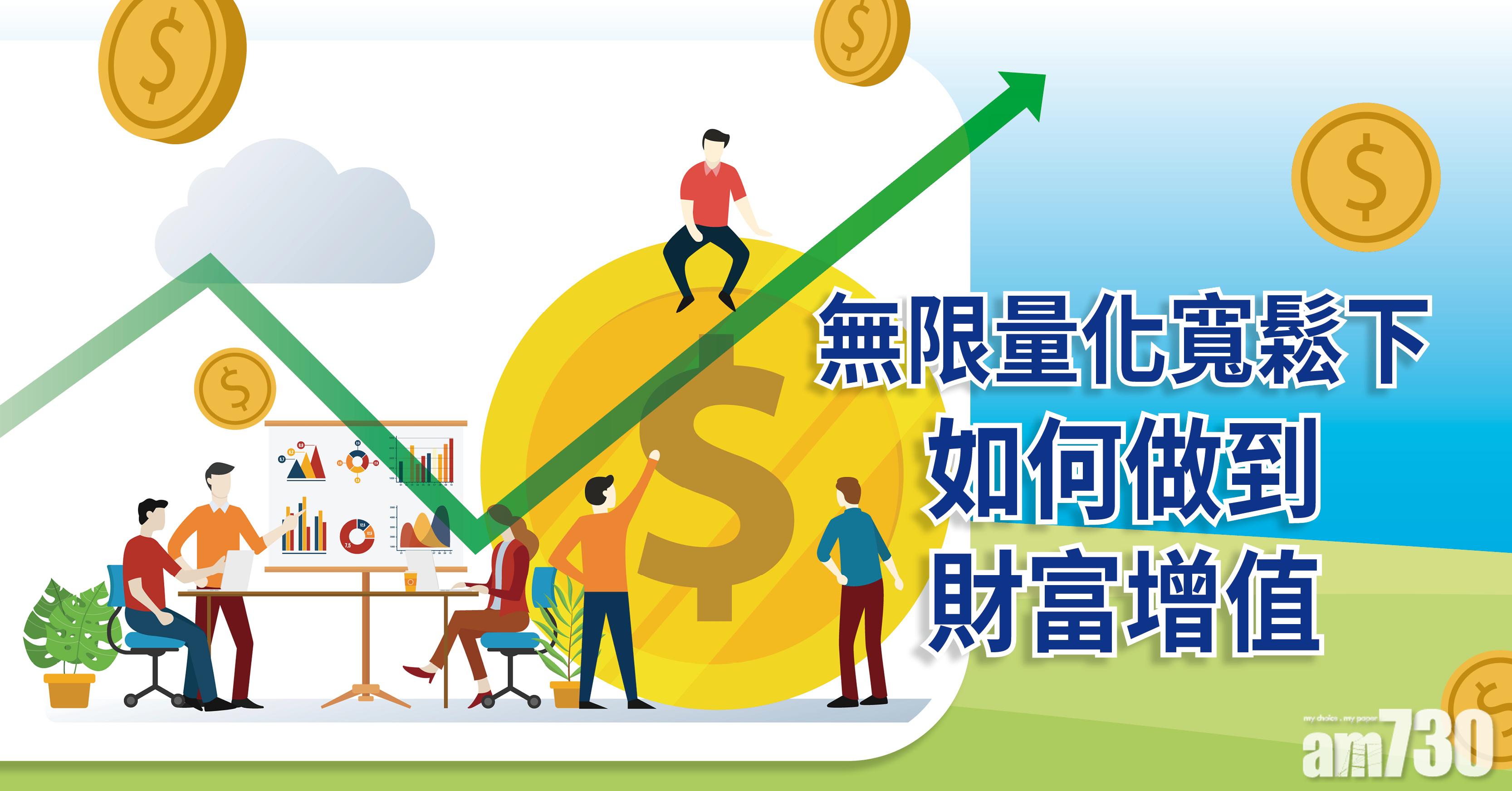 無限量化寬鬆下 如何做到財富增值