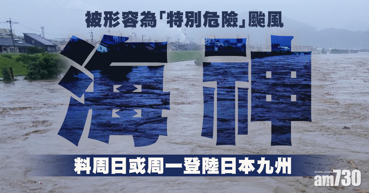 強颱風「海神」料周日或周一登陸日本九州