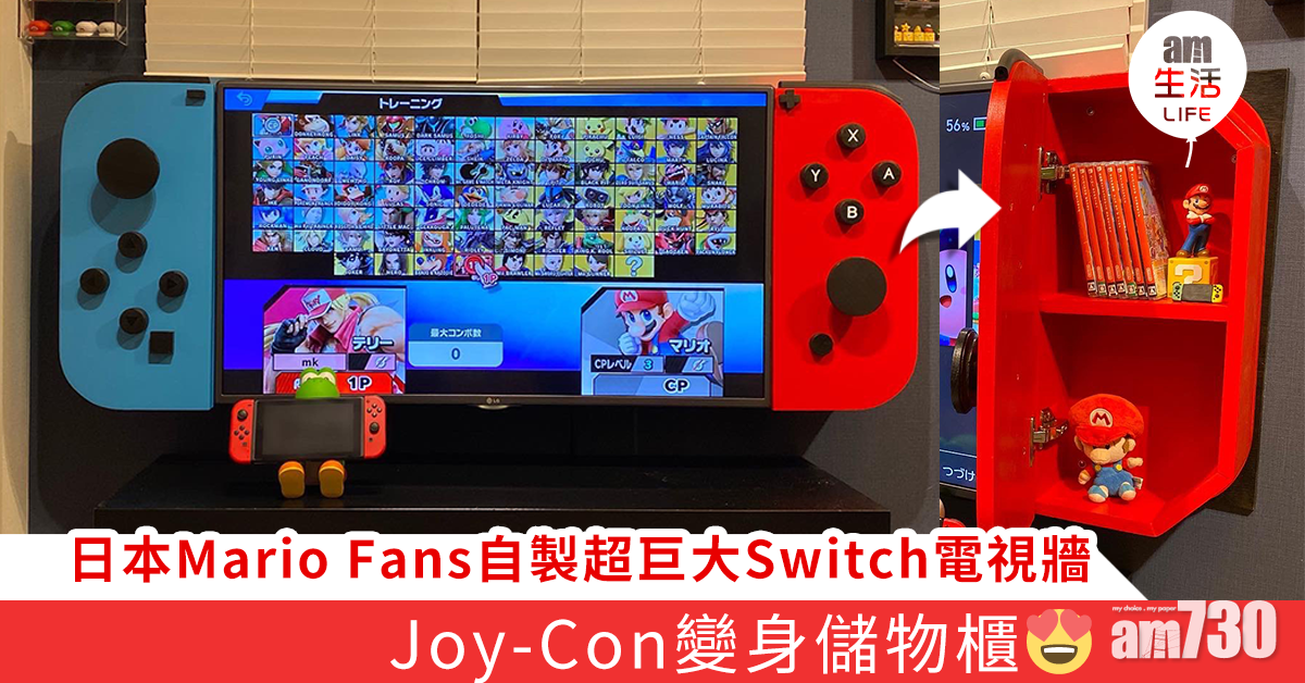 日本Mario Fans自製超巨大Switch電視牆 Joy-Con變身儲物櫃