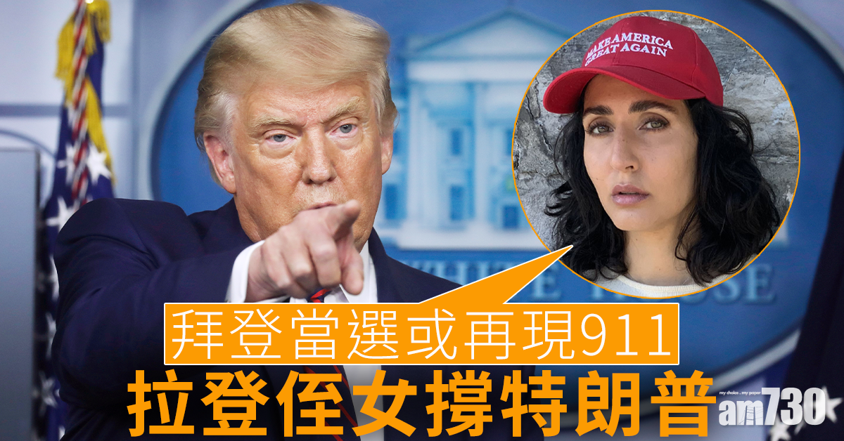 【美國大選】指拜登當選 或再現另一次911  拉登侄女撐特朗普連任