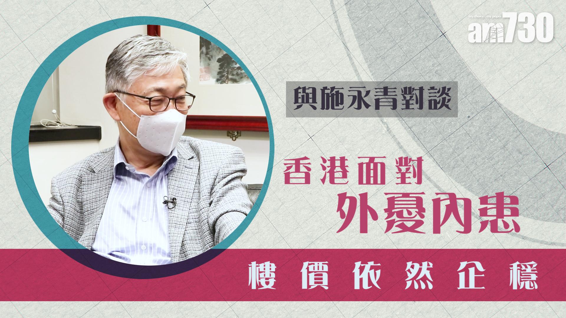 【與施永青對談】香港面對外憂內患 樓價依然企穩