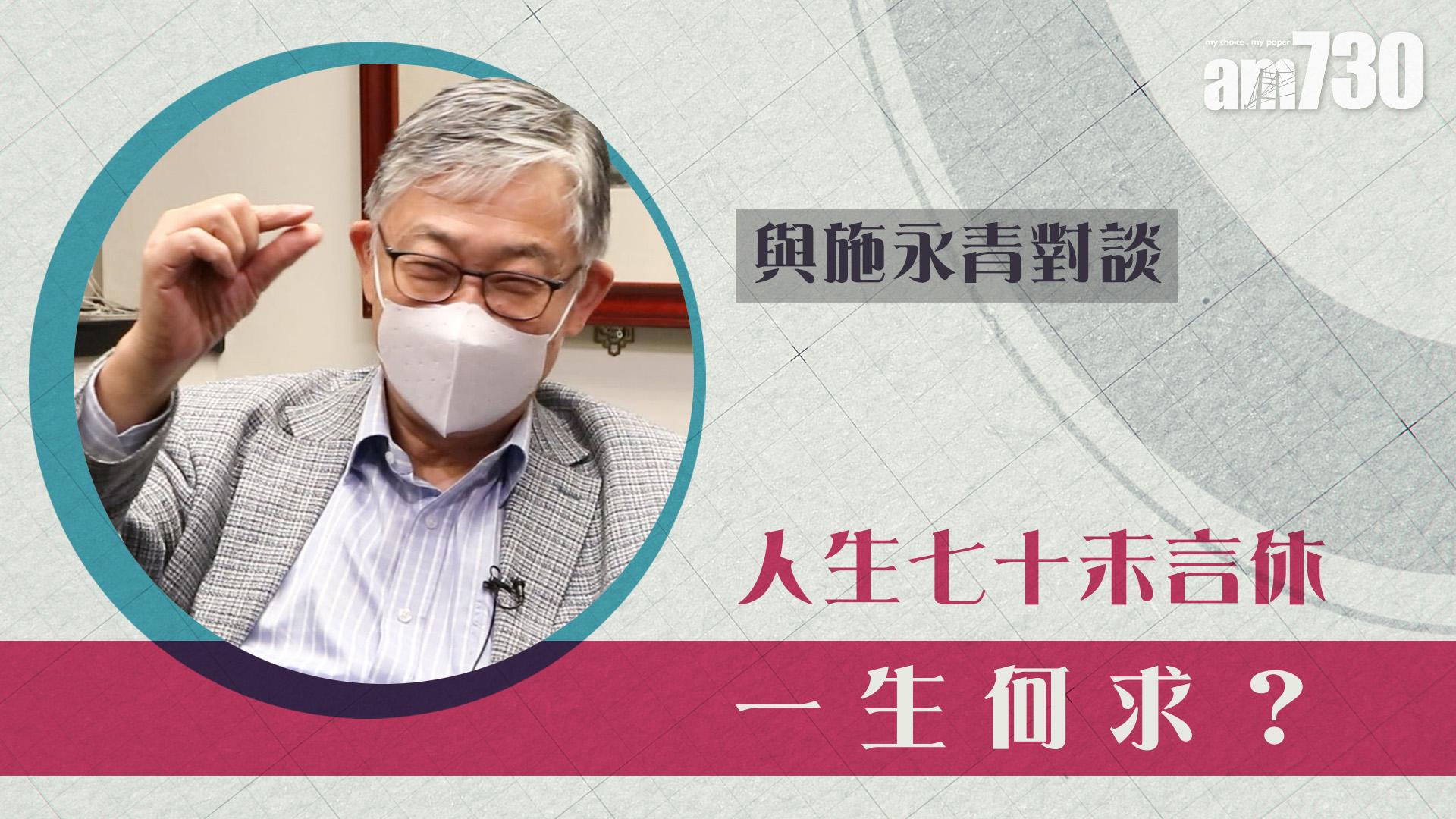 【與施永青對談】人生七十未言休  一生何求？