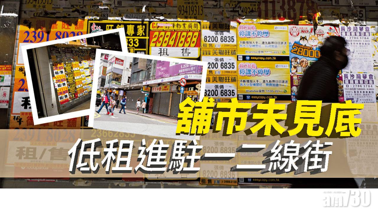 【HOUSE730搵樓大本營】舖市未見底 低租進駐一二線街