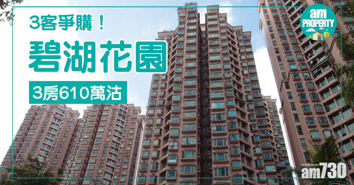 3客爭購！碧湖花園3房610萬沽